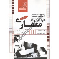 مجموعه سوالات آزمون های سراسری کارشناسی ارشد معماری-جلد 1 گروه آموزشی روحی زاده انتشارات عصر کنکاش